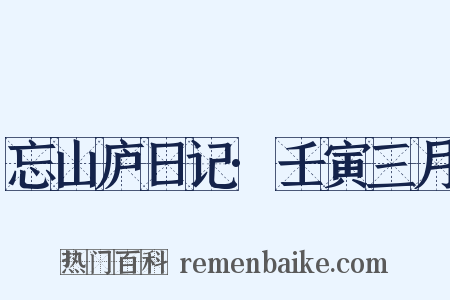 忘山庐日记·壬寅三月是什么意思的图片